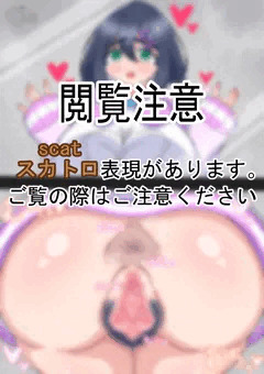 【スカ注意】後ろから突かれちゃううちの子【R-18G】