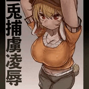 鈴瑚　玉兎捕虜凌辱