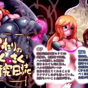 【CG集】ふたりのさくさく研究日誌（冒頭サンプル有）