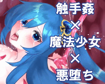 やみおち魔法少女01 販売開始です