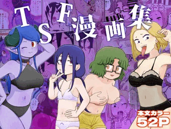 TSF漫画集