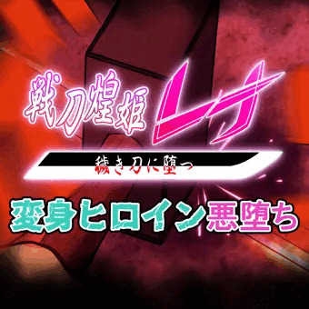【無料】【先行公開】戦刀煌姫レナ#10