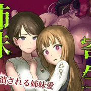 新作　姉妹寄生　表紙完成