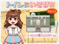 トイレにいそげ!!