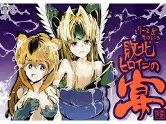 リース＆き〇しこう　敗北ヒロインの宴