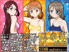 倶楽部おしっ娘姫SID店 aq2ndグループ