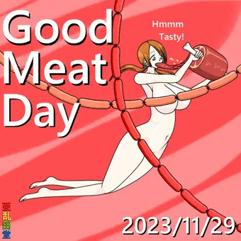 いい肉の日2023