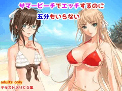 【発売しました！】サマービーチで肌を重ねるのに五分もいらない