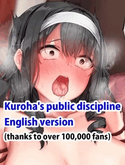 Kuroha's public discipline (English version) / 黒羽様公開調教(英語版)