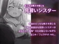 小柄で真面目な見習いシスターは耳年増なムッツリスケベ～エッチな下着であなたの懺悔、お聞きしちゃダメですか?～