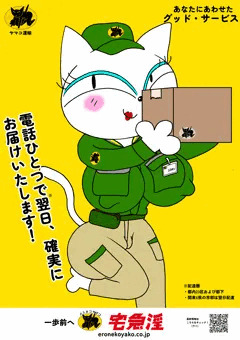 ヤマトのシロネコちゃん