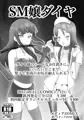 新刊「SM嬢ダイヤ」【漫画+イラスト付】dl販売セール中