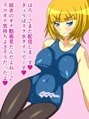 公開オナニーライブ！～スク水タイツ編～