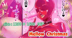 Mellow Christmas～性夜のメロークリスマス～3