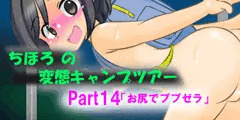 ちほろの変態キャンプツアーpart14「お尻でブブゼラ」