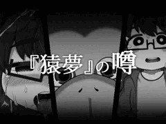 『猿夢』の噂