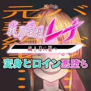 その元・刀娘はかつての相棒へ別れを告げる・・・【先行公開】戦刀煌姫レナ#19