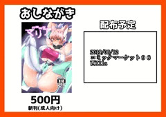 コミケおしながき