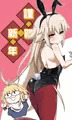 エコでバニーであけおめで