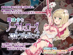 『魔法少女ノーブル・ローズ／エクストラバッドエンド』