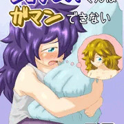 （WEB公開）ショタジスくんは我慢できない