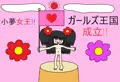 ガールズ王国成立!?
