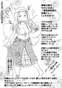 薬草栽培家の妖精さん