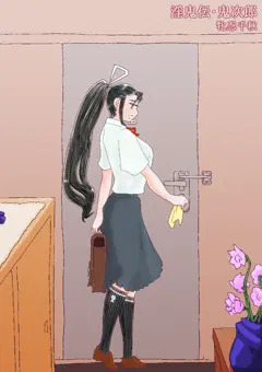 淫鬼伝・鬼次郎