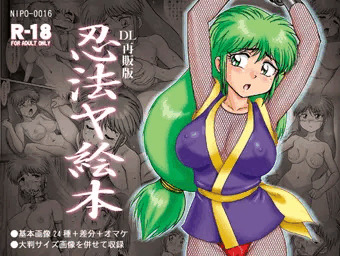 忍法ヤ絵本(DL版）