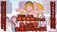 埴伊美依ちゃん路上公開全裸うんちックス