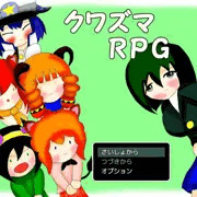 長編おしっこＲＰＧ　「クワズマＲＰＧ」の完成のお知らせ