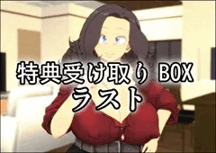 【ラスト】特典受け取りBOX