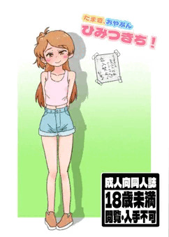 【ISF12新刊】たまき、おやぶん　ひみつきち！サンプル