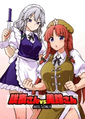 例大祭15『咲夜さんvs美鈴さん』サンプル