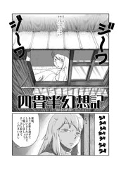 【C82】四畳半幻想記【ゆからん】