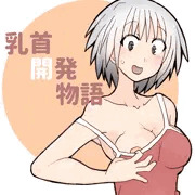 乳首開発物語