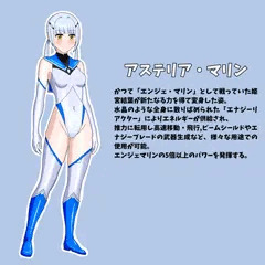 オリキャラ変身ヒロイン「アステリア・マリン」
