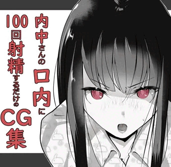 内中さんに100回口内射精するだけのCG集