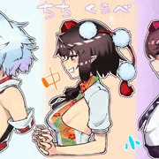 乳比べ　天狗版
