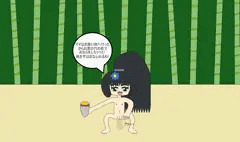 竹林おなら