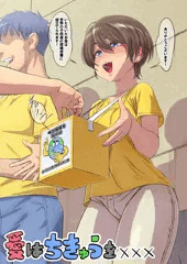 [宣伝]　愛はちきゅうを×××