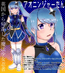 アオニン擬人化まとめ