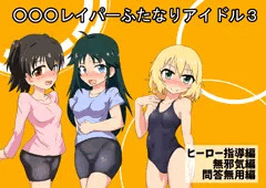 キッズレイパーふたなりアイドル３
