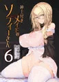 C97冬コミ新刊『紳士付きメイドのソフィーさん　６』