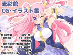 【R-18】「流彩館のお絵かきまとめ」販売開始しました！