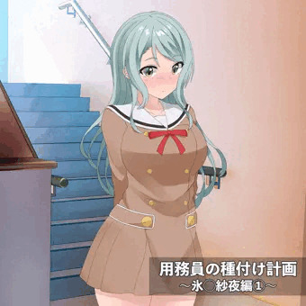 用務員の種付け計画〜氷◯紗夜編〜①-1