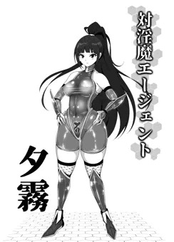 夕霧ちゃん（対淫魔スーツ案）