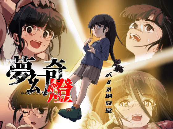 夢幻奇燈 〜ゆめまぼろしのあやしび〜