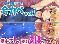 エッチな壁紙　今カベvol.1 でました