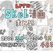 【FANZA、DLsite】LFTNのskeb漫画まとめ